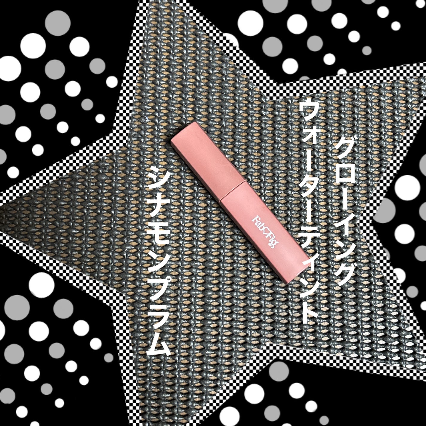 グローイングウォーターティント/Fab Fig/リップティントを使ったクチコミ(1枚目)