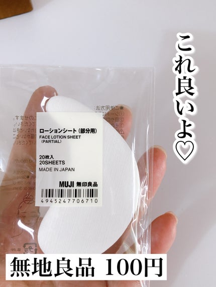 無印良品 ローションシート(部分用)のクチコミ「これおすすめ!
----------♡----------
無印良品
部分用シートマスク
.....」(1枚目)