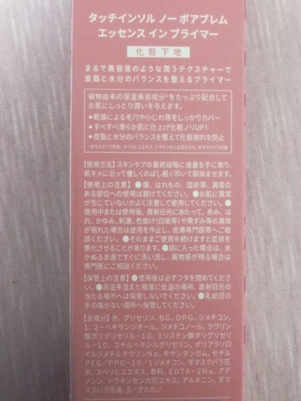 ノーポアブレムエッセンスインプライマー/touch in SOL /化粧下地を使ったクチコミ(5枚目)