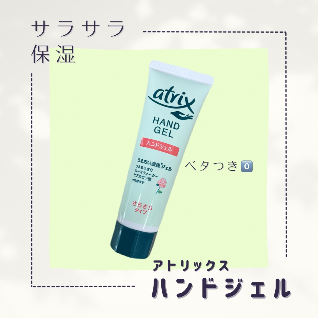 アトリックス ハンドジェル/アトリックス/ハンドジェルを使ったクチコミ（1枚目）