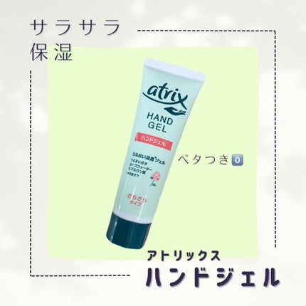 アトリックス ハンドジェル/アトリックス/ハンドジェルを使ったクチコミ(1枚目)