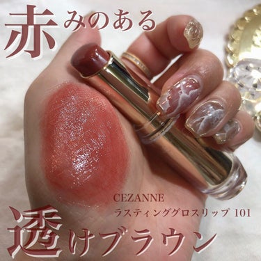 ラスティンググロスリップ/CEZANNE/口紅を使ったクチコミ（1枚目）