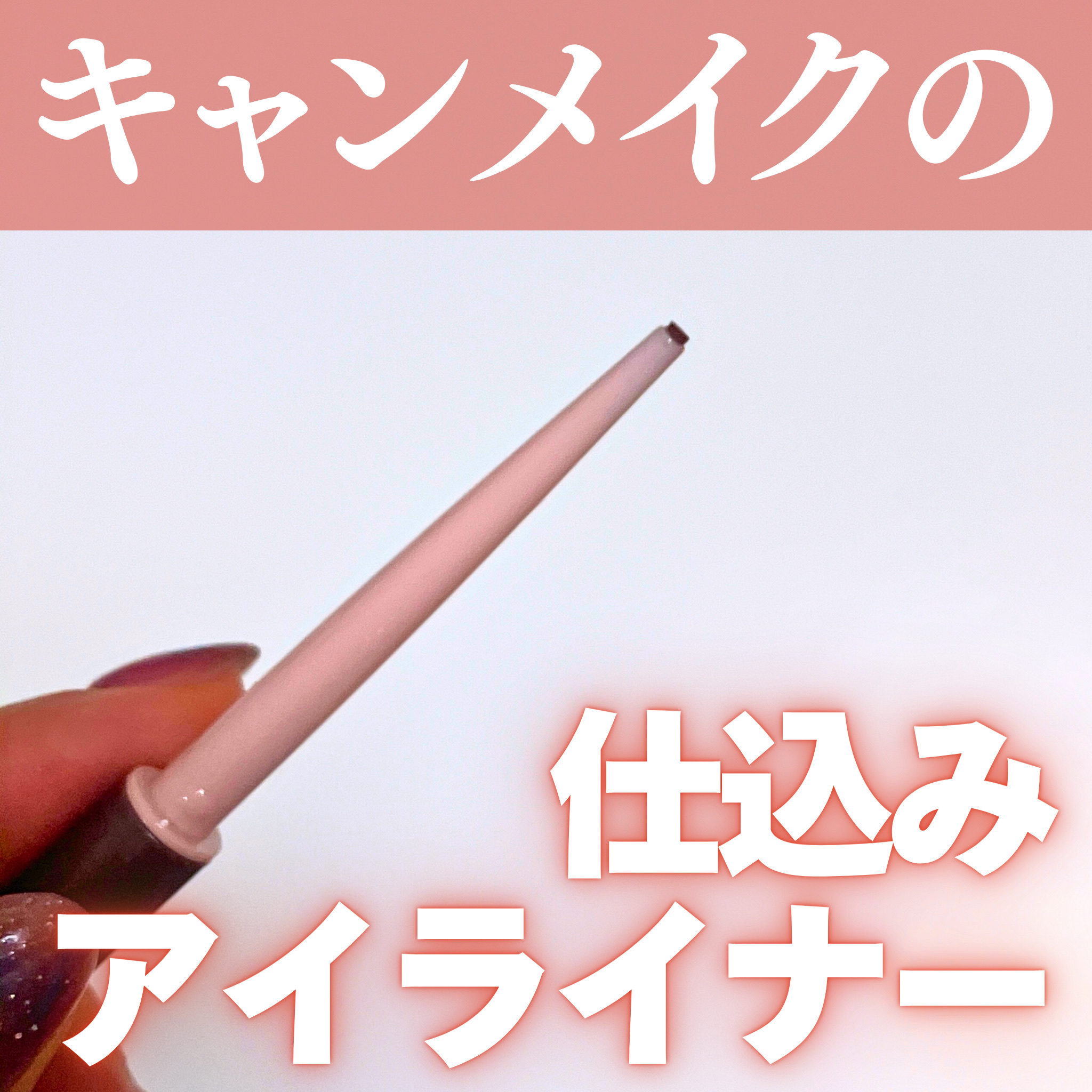 クリーミータッチライナー/キャンメイク/ジェルアイライナーを使ったクチコミ（1枚目）