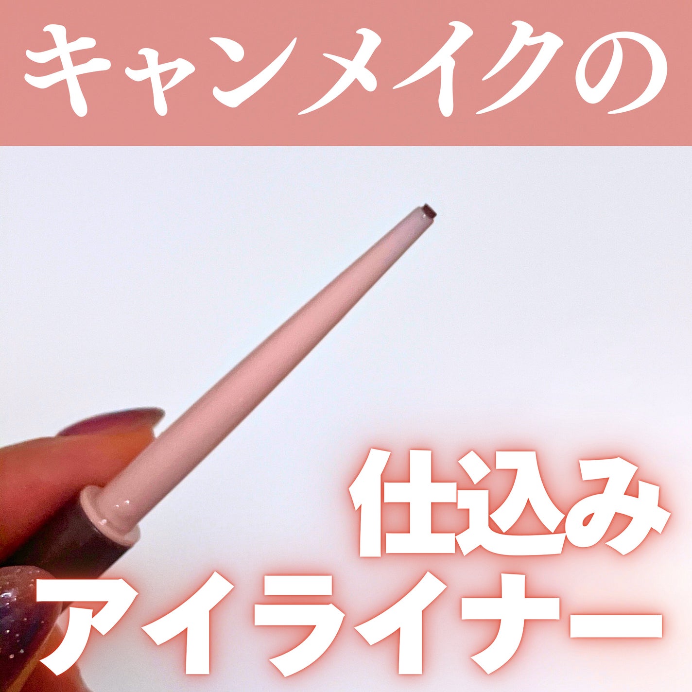 クリーミータッチライナー/キャンメイク/ジェルアイライナーを使ったクチコミ(1枚目)