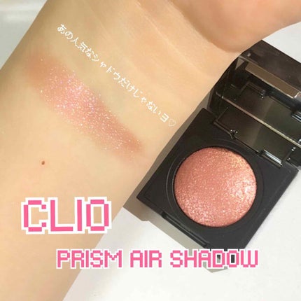 プリズム エアー シャドウ/CLIO/単色アイシャドウを使ったクチコミ(1枚目)