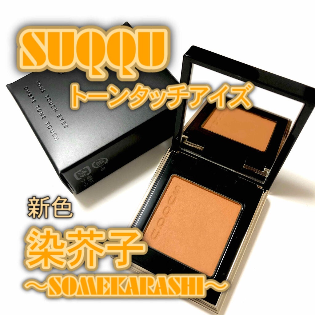 トーン タッチ アイズ/SUQQU/単色アイシャドウを使ったクチコミ(1枚目)