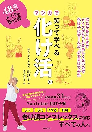 主婦の友社 48歳からのメイクの強化書 笑って学べるマンガで化け活。