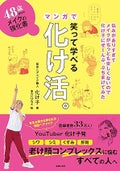 主婦の友社 48歳からのメイクの強化書 笑って学べるマンガで化け活。