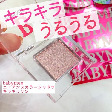 あみ on LIPS 「キラキラでうるうるの目元🥺💗【babymeeニュアンスカラーシ..」（1枚目）