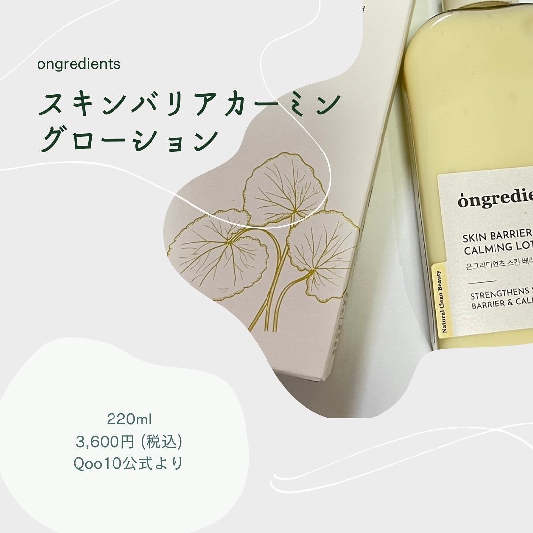 Skin Barrier Calming Lotion/Ongredients/乳液を使ったクチコミ(2枚目)