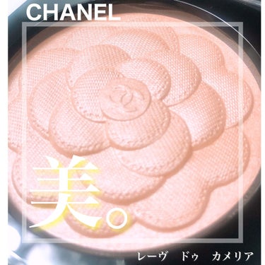 レーヴ ドゥ カメリア /CHANEL/ハイライトを使ったクチコミ（1枚目）