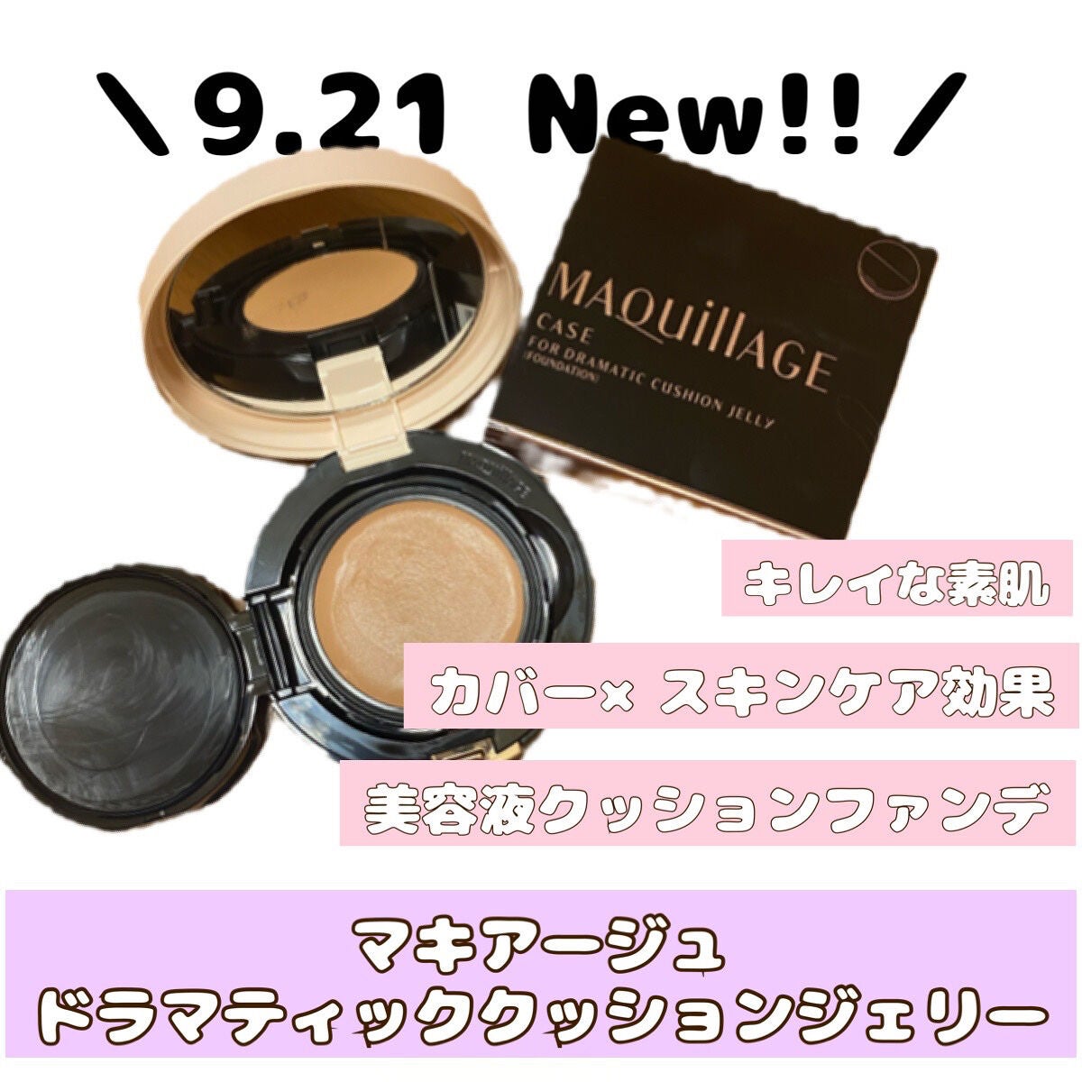 ドラマティッククッションジェリー/マキアージュ/クッションファンデーションを使ったクチコミ(1枚目)