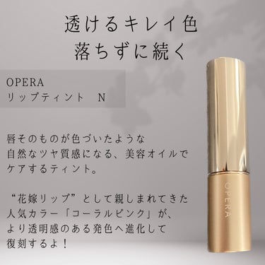 オペラ リップティント N/OPERA/口紅を使ったクチコミ（2枚目）