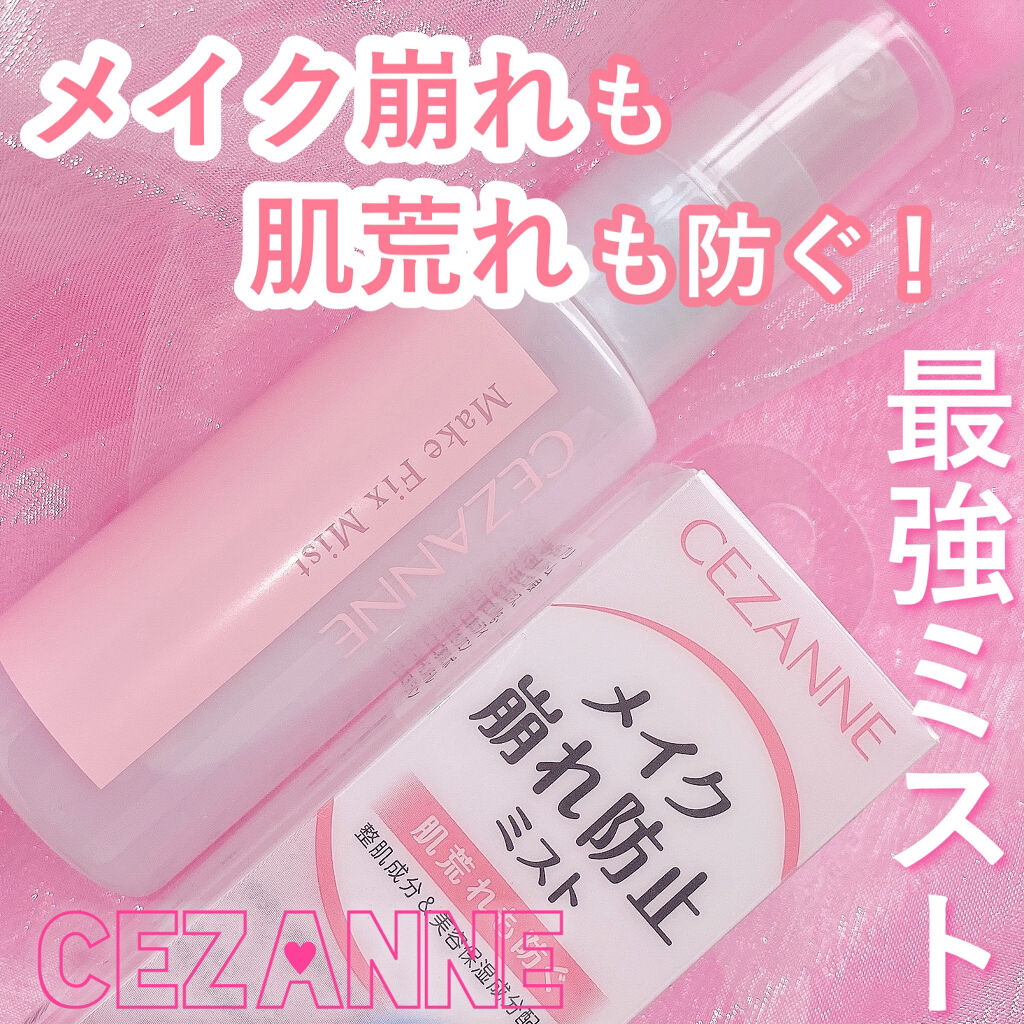 メイクフィックスミスト/CEZANNE/フィックスミストを使ったクチコミ（1枚目）