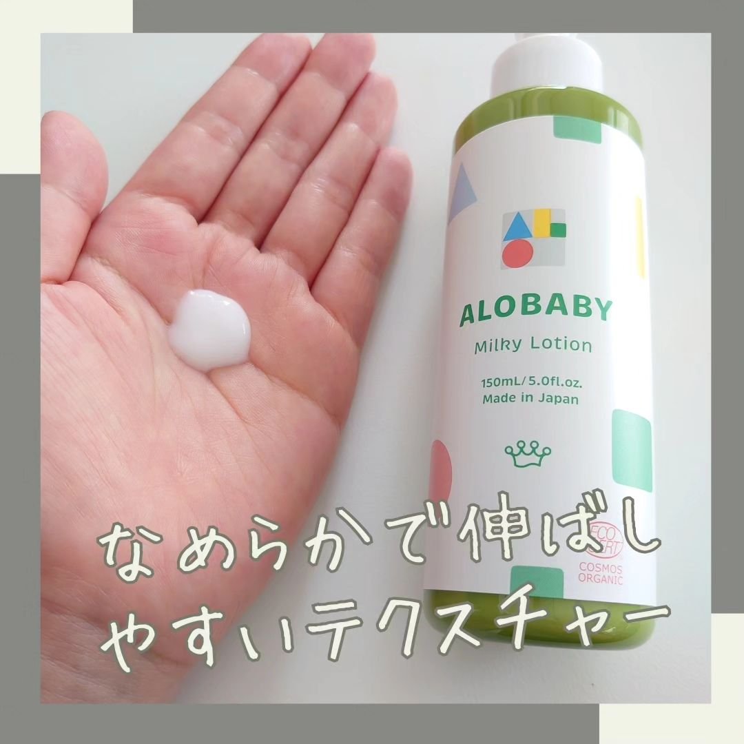 ミルクローション/ALOBABY/ボディミルクを使ったクチコミ（2枚目）