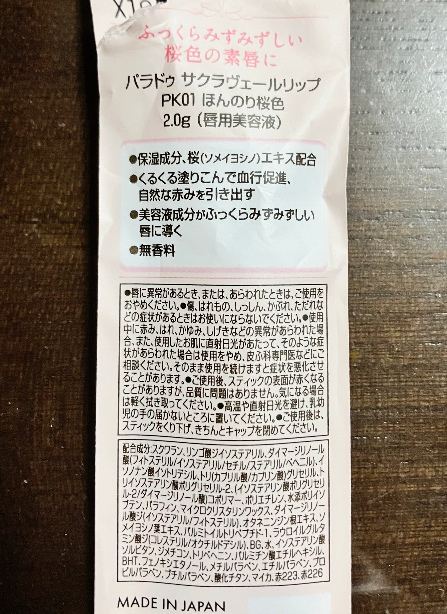 サクラヴェールリップ/パラドゥ/リップクリームを使ったクチコミ(2枚目)