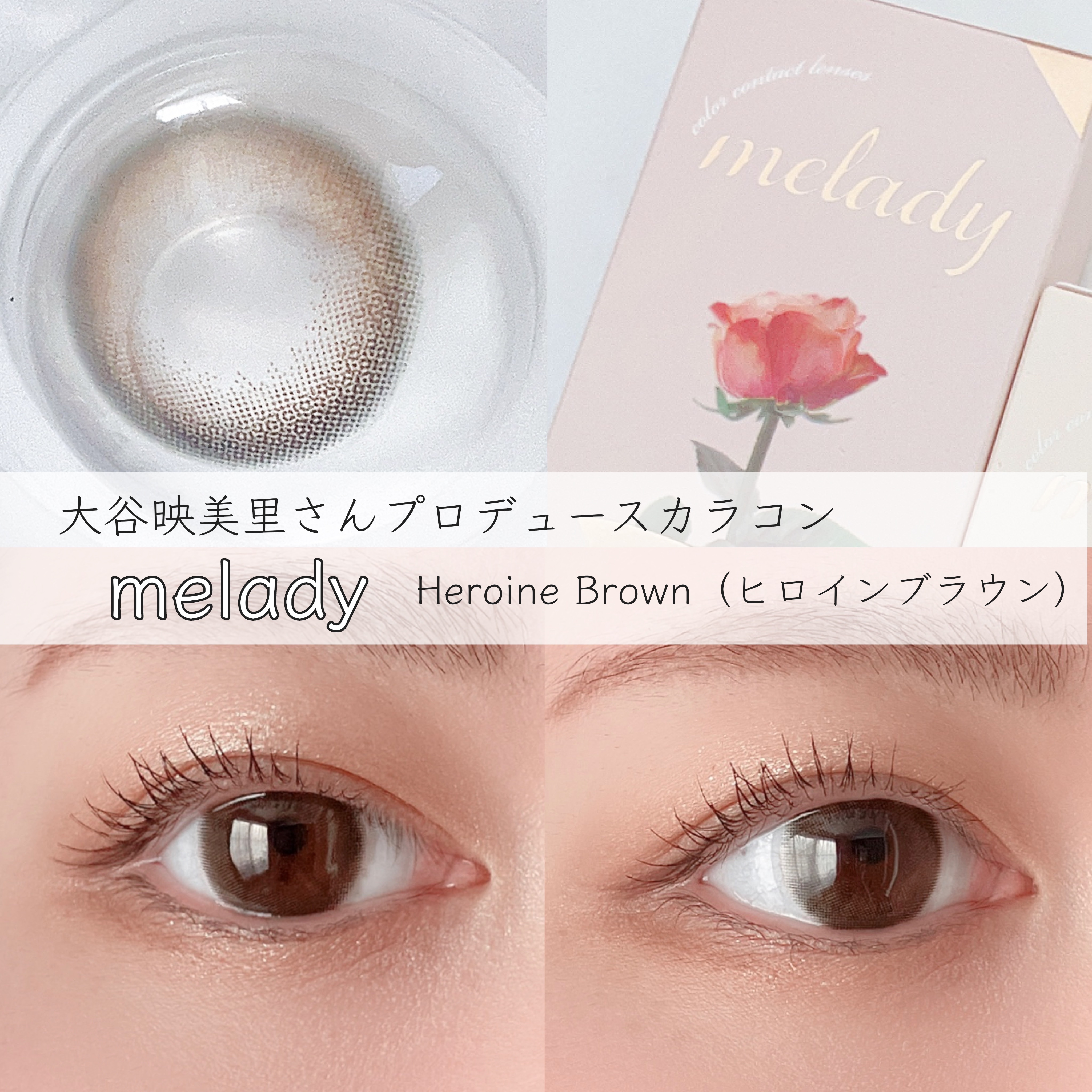 melady 1day ヒロインブラウン/melady/ワンデー（１DAY）カラコンを使ったクチコミ（1枚目）