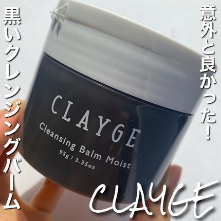 クレンジングバームモイストN/CLAYGE/クレンジングバームを使ったクチコミ(1枚目)