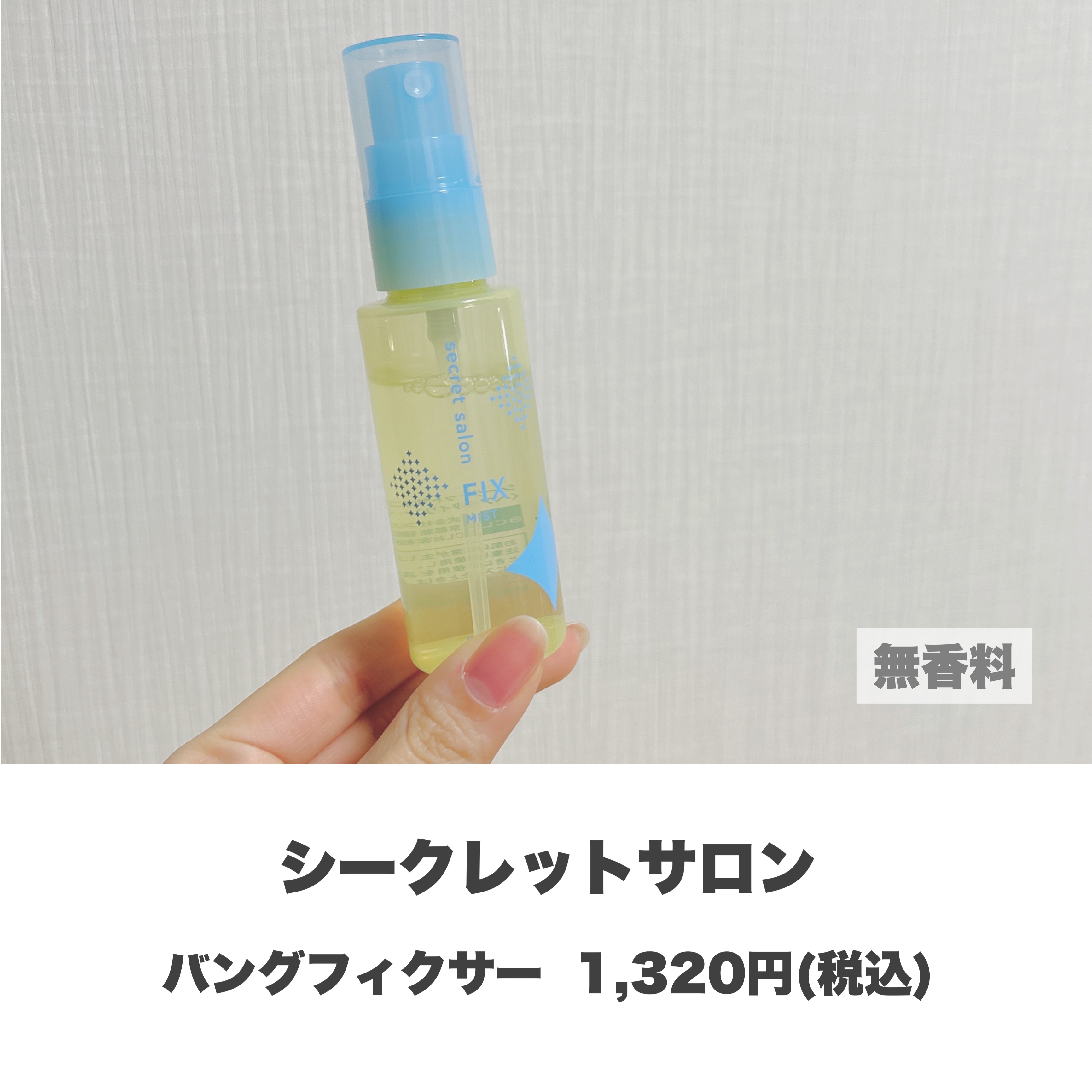 バングフィクサー/シークレットサロン/ヘアミストを使ったクチコミ（2枚目）