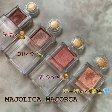 シャドーカスタマイズ/MAJOLICA MAJORCA/シングルアイシャドウを使ったクチコミ（3枚目）