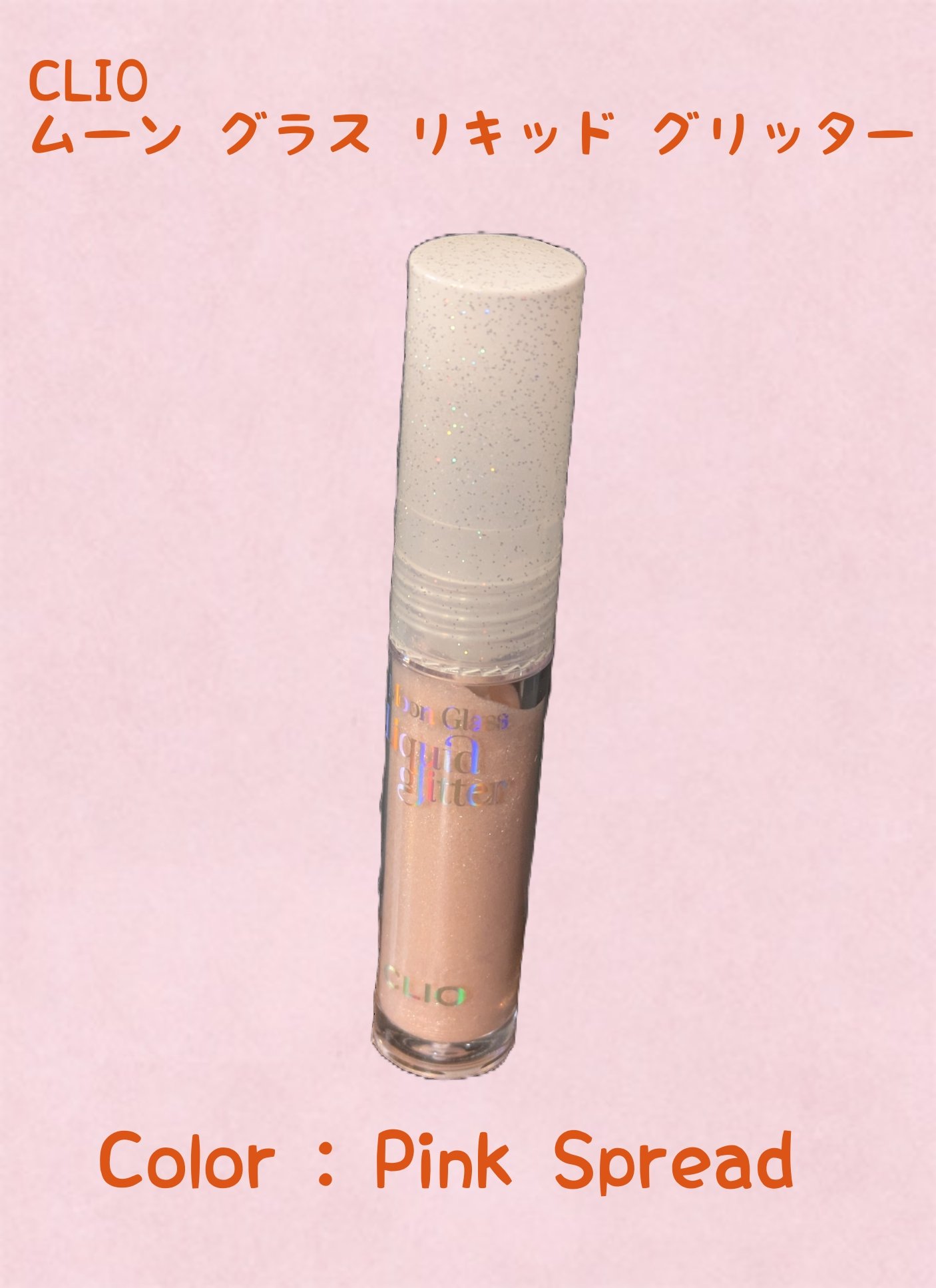 ムーン グラス リキッド グリッター 04 PINK SPREAD/CLIO/メイクアップを使ったクチコミ（1枚目）