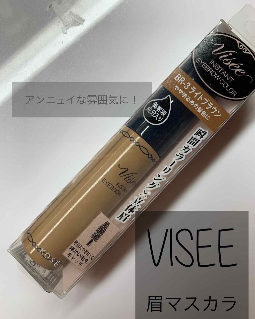 リシェ カラーリング アイブロウマスカラ/Visée/眉マスカラを使ったクチコミ(1枚目)