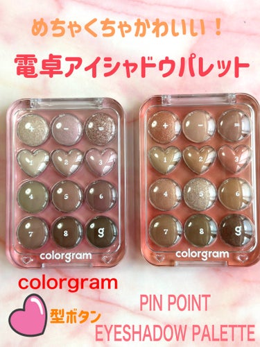 ピンポイントアイシャドウパレット/Colorgram/アイシャドウパレットを使ったクチコミ（1枚目）