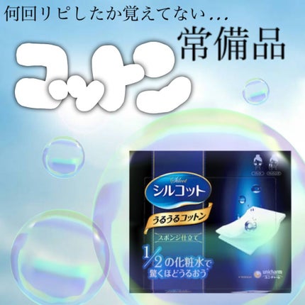 シルコット うるうるコットン/シルコット/コットンを使ったクチコミ(1枚目)