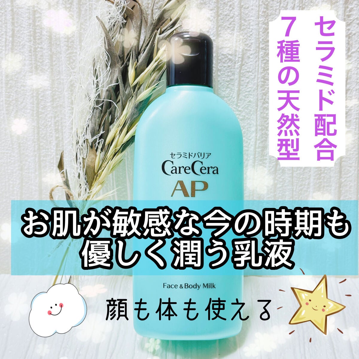 ケアセラ APフェイス&ボディ乳液/ケアセラ/ボディミルクを使ったクチコミ(1枚目)