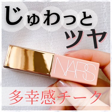  アフターグロー　リキッドブラッシュ/NARS/ジェル・クリームチークを使ったクチコミ（1枚目）