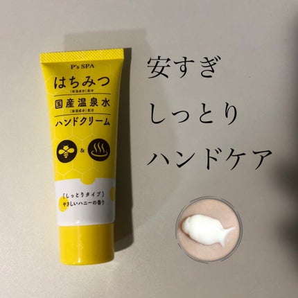 ハニーハンドクリーム/P's SPA/ハンドクリームを使ったクチコミ(1枚目)