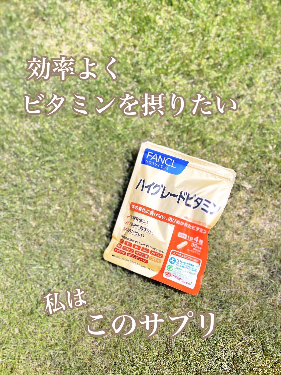 ハイグレードビタミン/ファンケル/健康サプリメントを使ったクチコミ(1枚目)