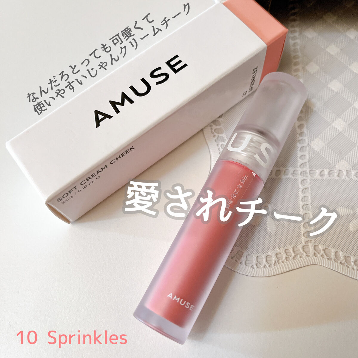 ソフトクリームチーク/AMUSE/リキッドチークを使ったクチコミ（1枚目）