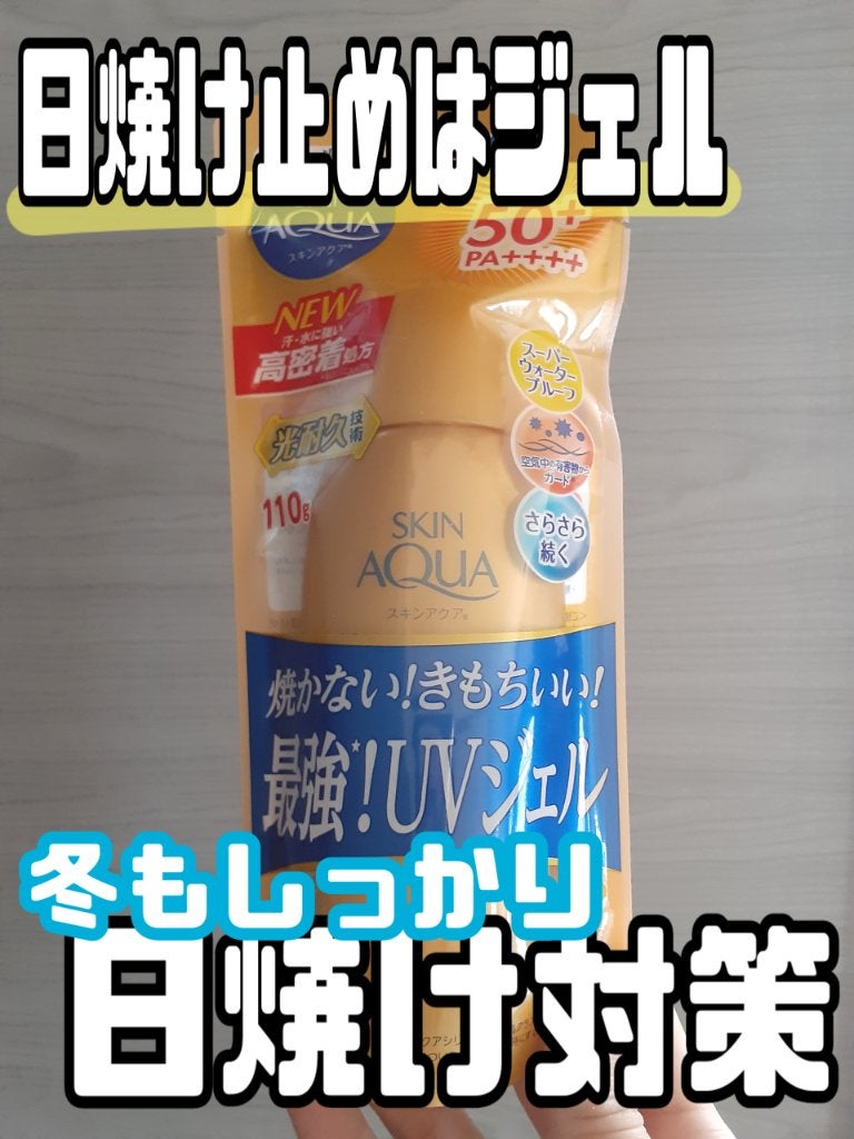 スーパーモイスチャージェルゴールド/スキンアクア/日焼け止めジェルを使ったクチコミ(1枚目)