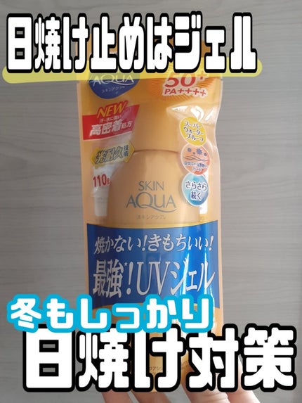 スーパーモイスチャージェルゴールド/スキンアクア/日焼け止めジェルを使ったクチコミ(1枚目)