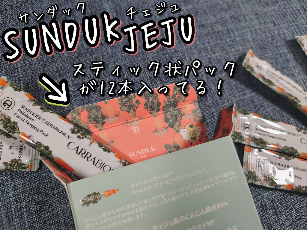 キャロット スリーピングパック/SUNDUK JEJU/フェイスクリームを使ったクチコミ（3枚目）