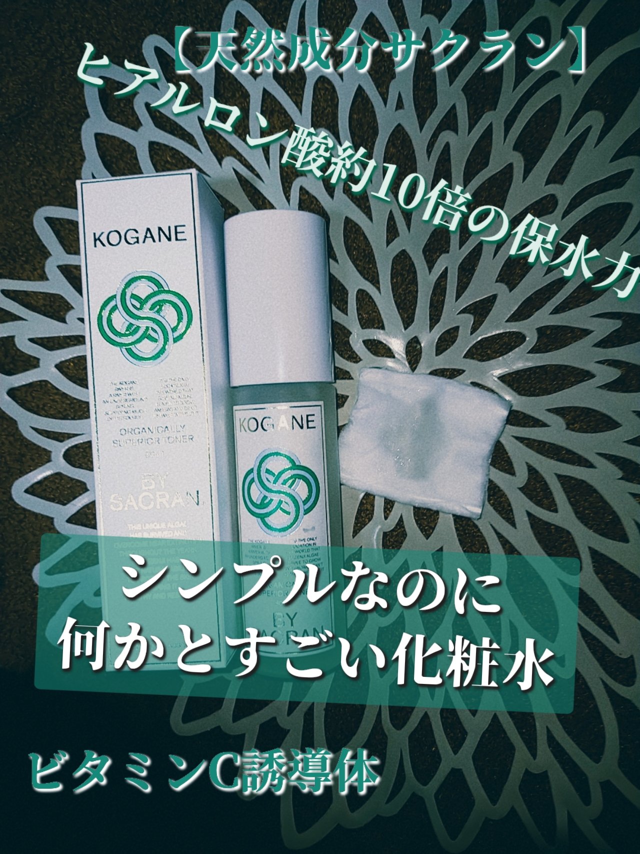 オーガニカリースピリアトナー/KOGANE BY SACRAN/化粧水を使ったクチコミ（1枚目）