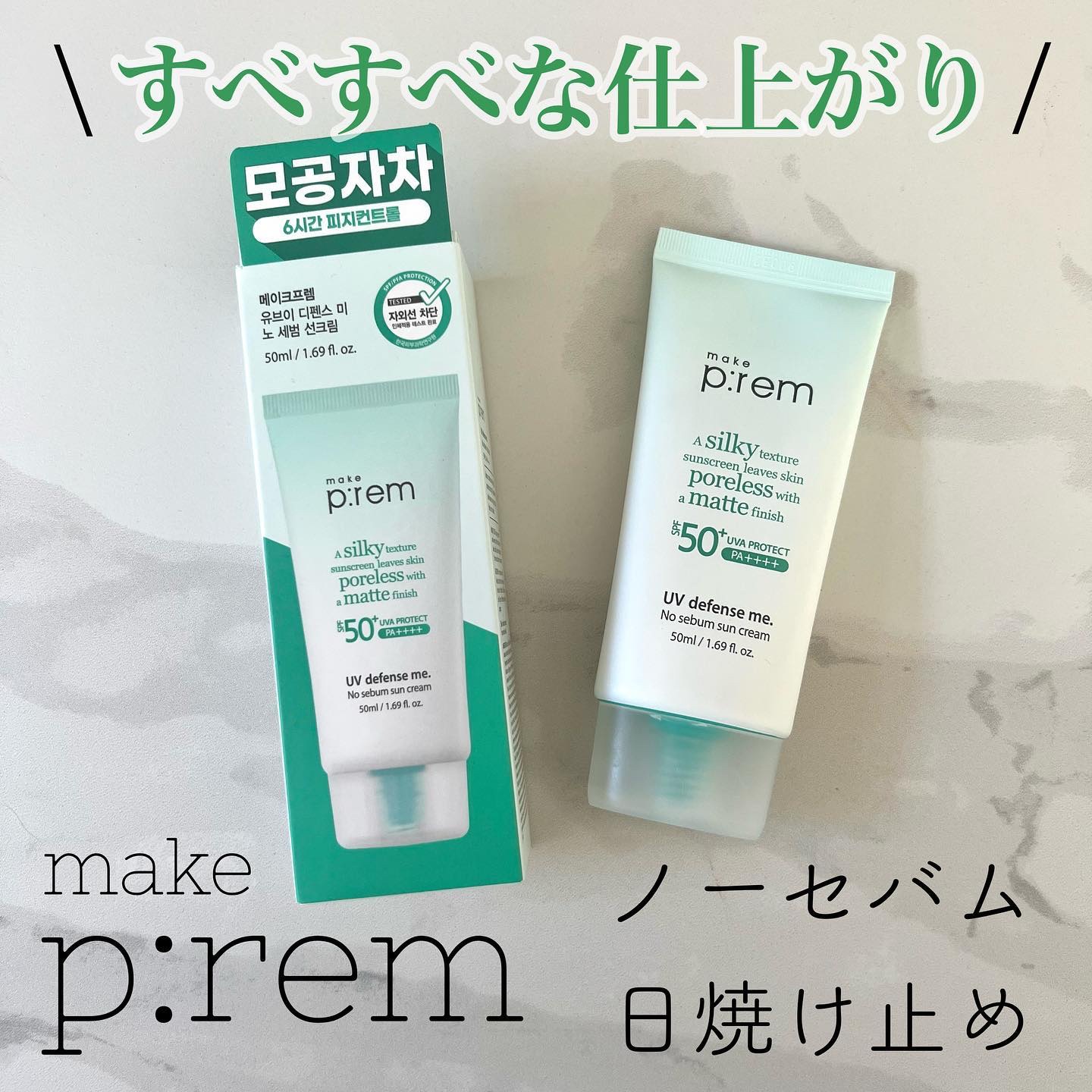 メイクプレム メイクキープサンクリーム/make prem/日焼け止めクリームを使ったクチコミ（1枚目）