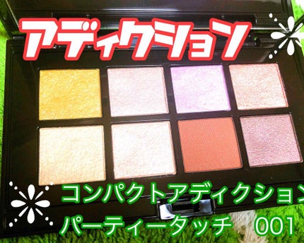 コンパクトアディクション “パーティタッチ”/ADDICTION/アイシャドウパレットを使ったクチコミ(1枚目)