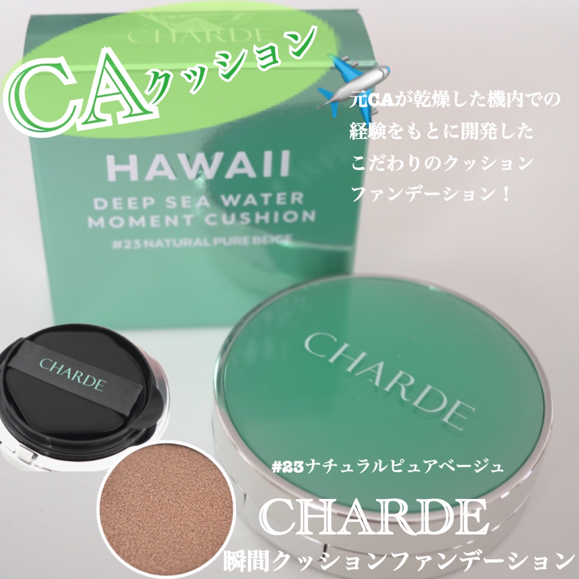 瞬間クッションファンデーション/CHARDE/クッションファンデーションを使ったクチコミ（1枚目）