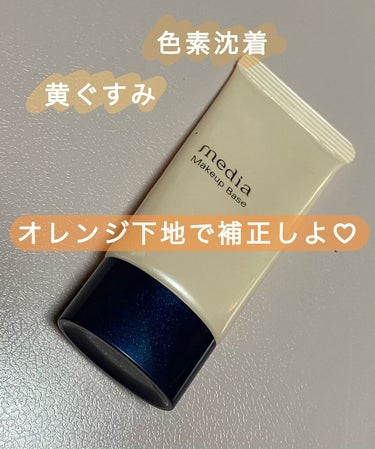 media メイクアップベースＲのクチコミ「【使った商品】
media
メイクアップベースＲ オレンジ

【商品の特徴】
◇SPF19・P.....」（1枚目）