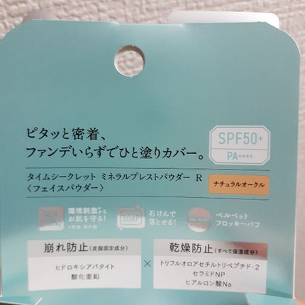 ミネラルプレストパウダーR/TIME SECRET/プレストパウダーを使ったクチコミ(2枚目)