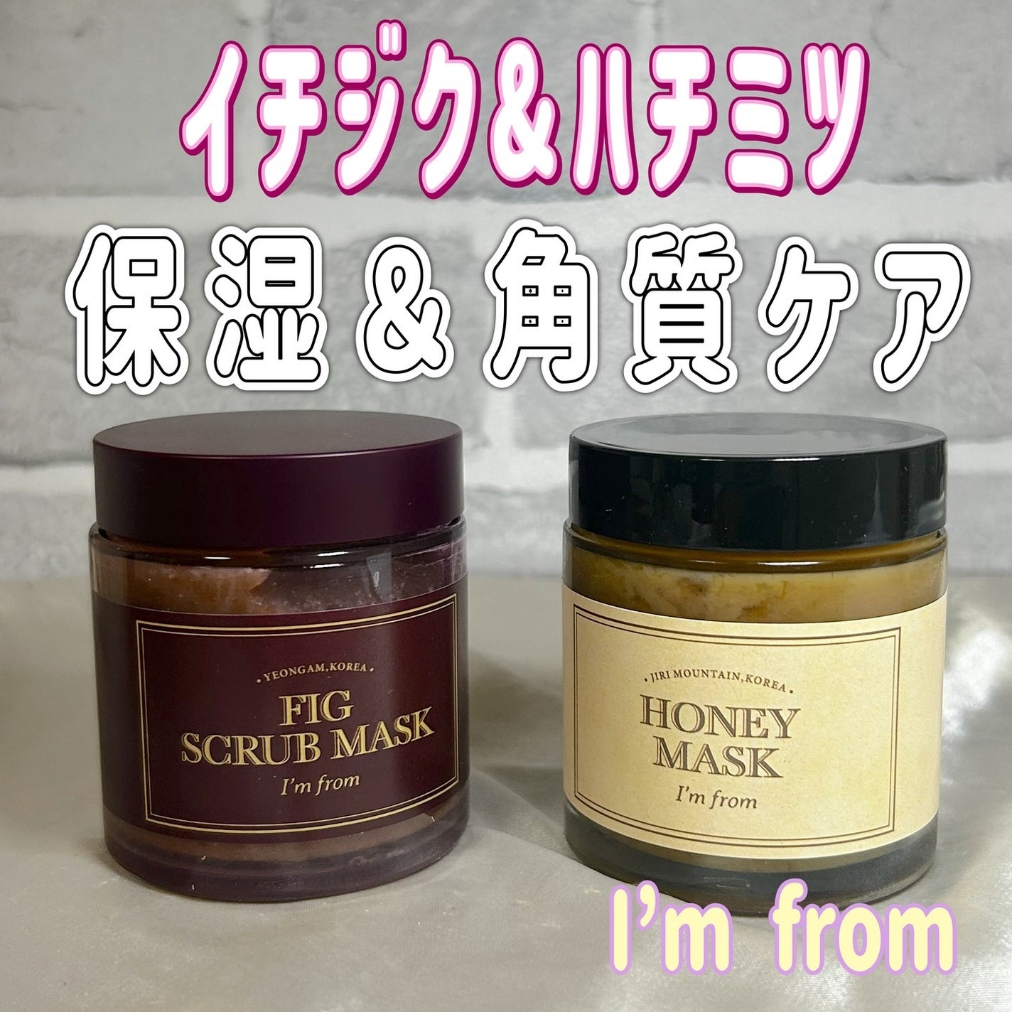 フィグスクラブマスク/I'm from/スクラブ・ゴマージュを使ったクチコミ(1枚目)