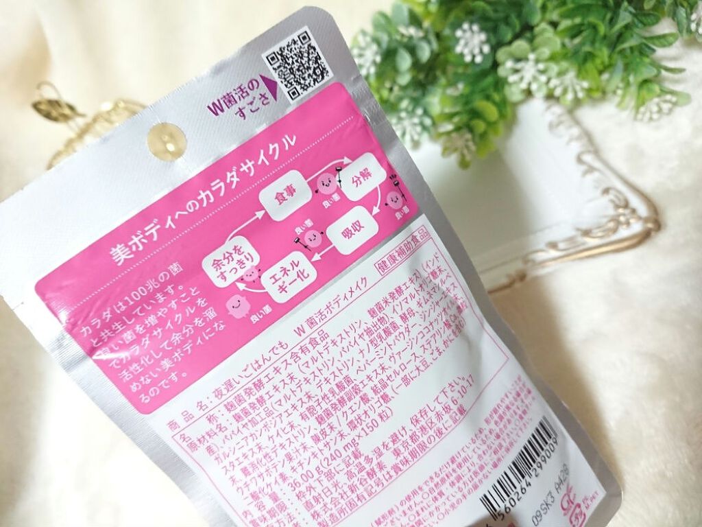 夜遅いごはんでも W菌活ボディメイク/新谷酵素/ボディサプリメントを使ったクチコミ(2枚目)