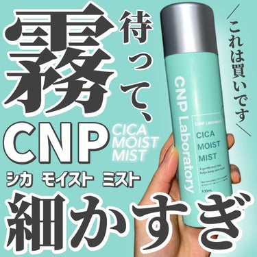 CNP Laboratory シカ モイスト ミストのクチコミ「＼CICA✖️霧／
 
 
CNP シカ モイスト ミスト
［1+1］メガヒット商品ミスト2点.....」（1枚目）