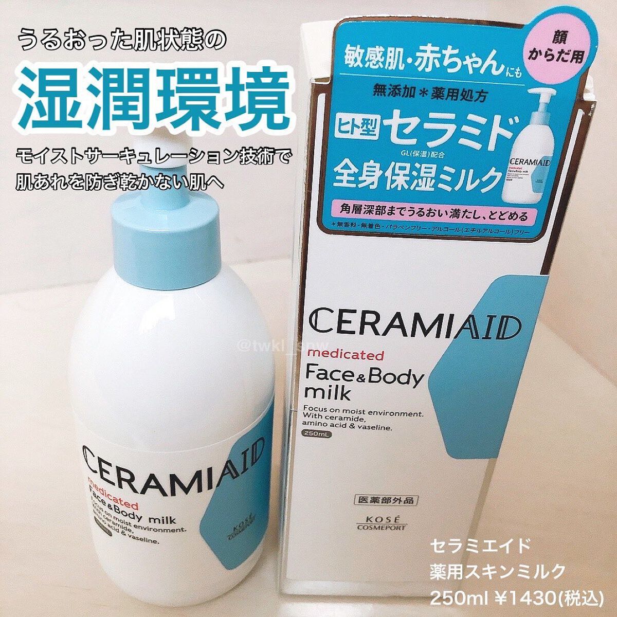セラミエイド 薬用スキンミルク/セラミエイド/ボディミルクを使ったクチコミ(1枚目)