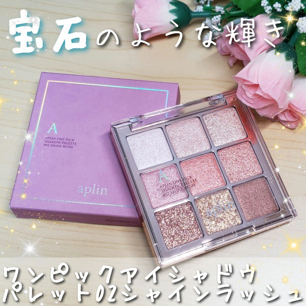 ワンピックアイシャドウパレット/APLIN/アイシャドウパレットを使ったクチコミ（1枚目）