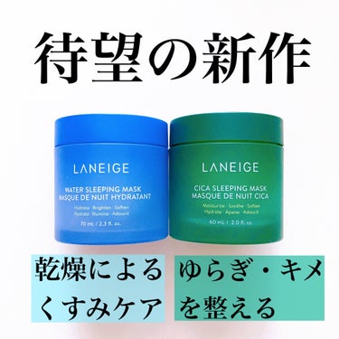 シカスリーピングマスク/LANEIGE/フェイスクリームを使ったクチコミ（1枚目）