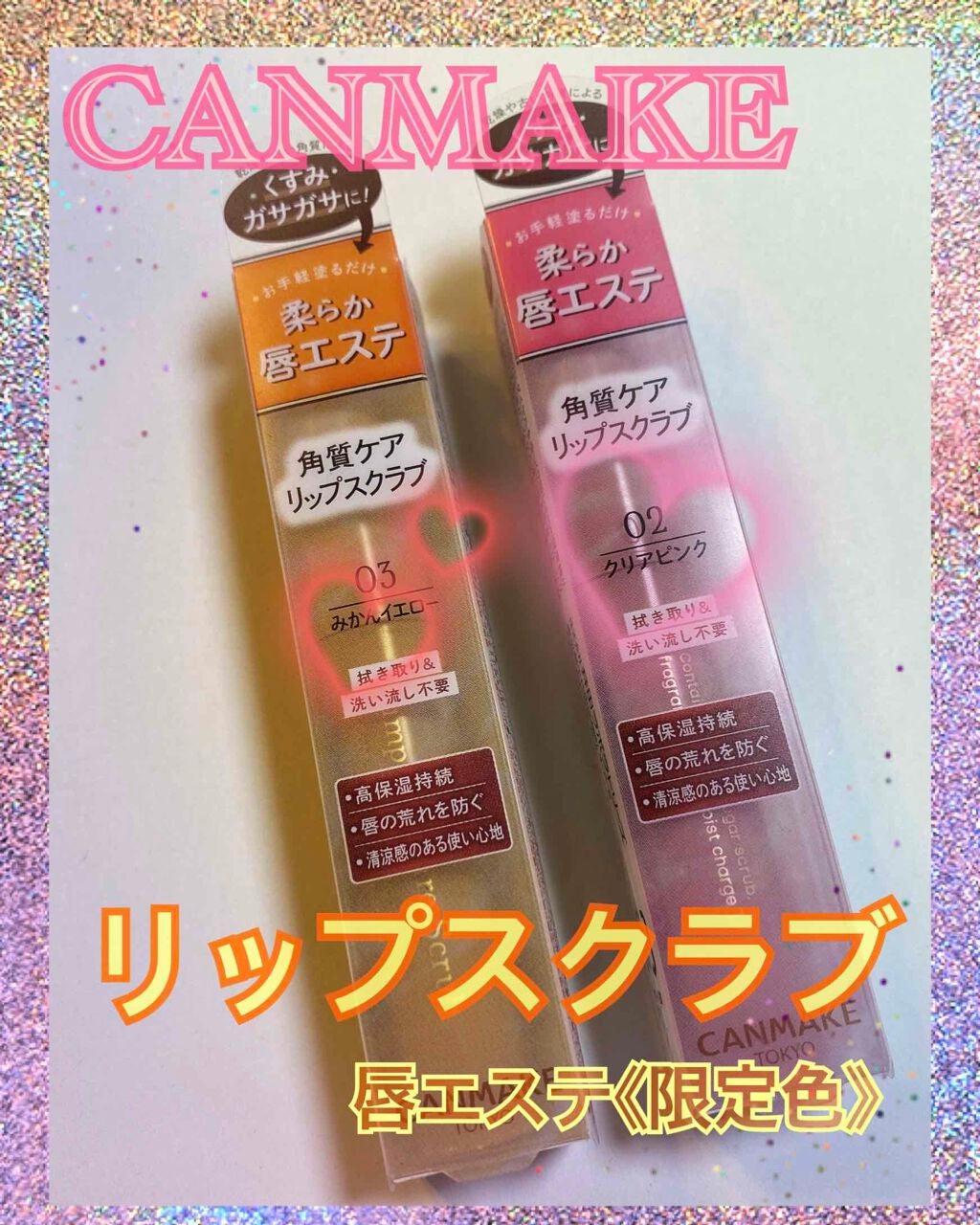 プランプリップケアスクラブ/キャンメイク/リップスクラブを使ったクチコミ(1枚目)