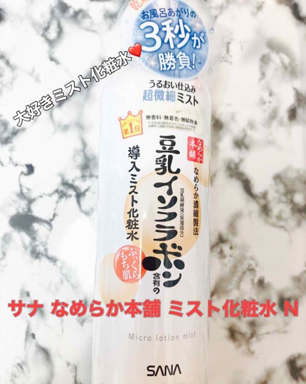 なめらか本舗 マイクロミスト化粧水 NC/なめらか本舗/ミスト状化粧水を使ったクチコミ(1枚目)